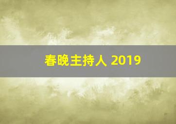 春晚主持人 2019